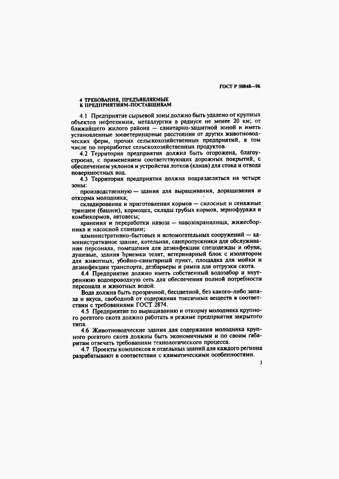Страница 4 ГОСТ Р 50848-96