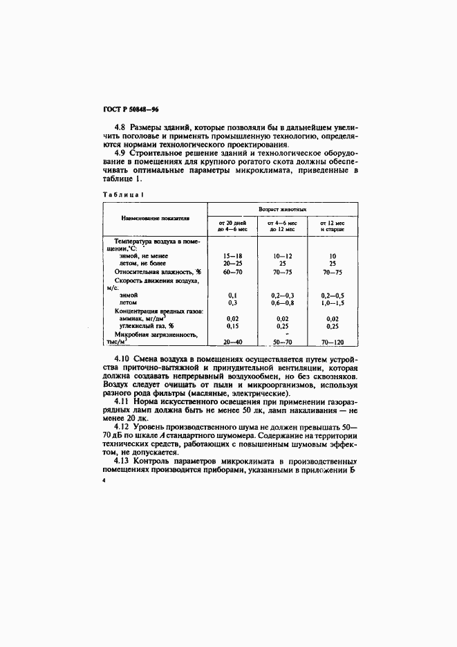 Страница 5 ГОСТ Р 50848-96