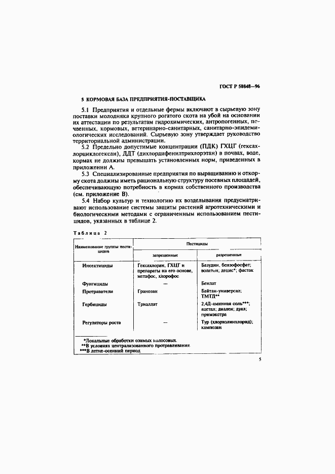 Страница 6 ГОСТ Р 50848-96