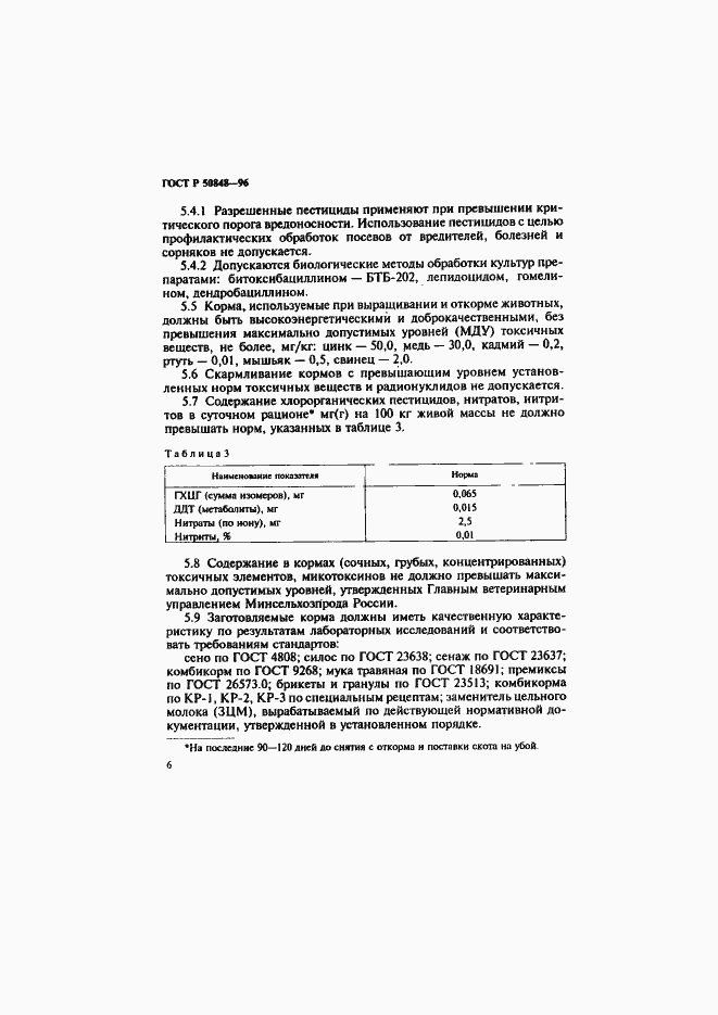 Страница 7 ГОСТ Р 50848-96