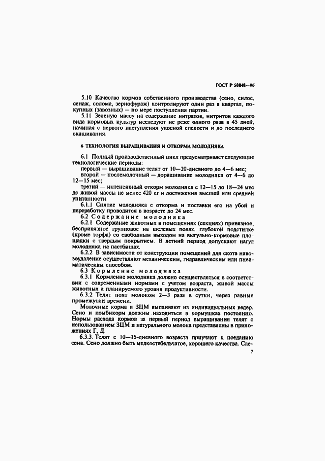 Страница 8 ГОСТ Р 50848-96