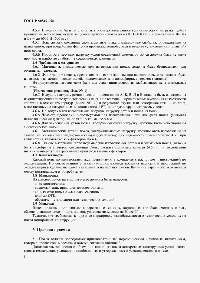 Страница 11 ГОСТ Р 50849-96