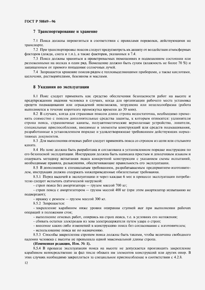 Страница 15 ГОСТ Р 50849-96