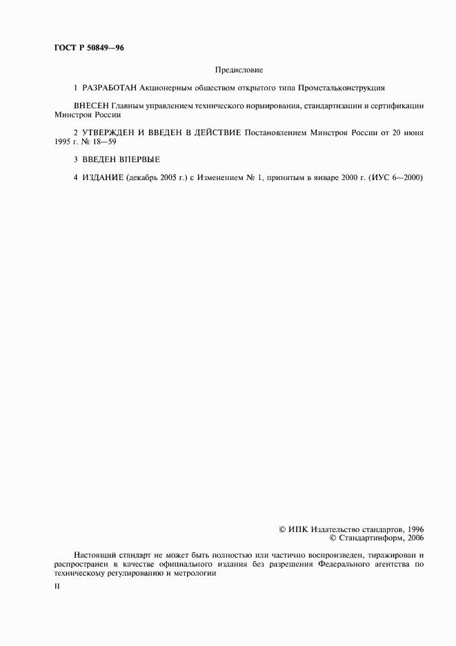 Страница 2 ГОСТ Р 50849-96