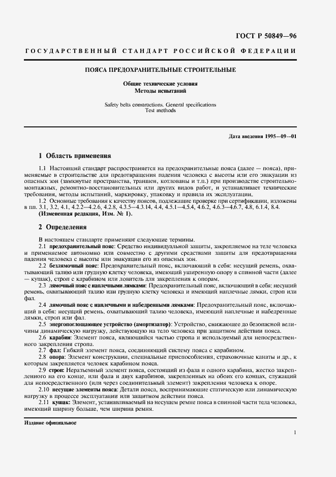 Страница 4 ГОСТ Р 50849-96