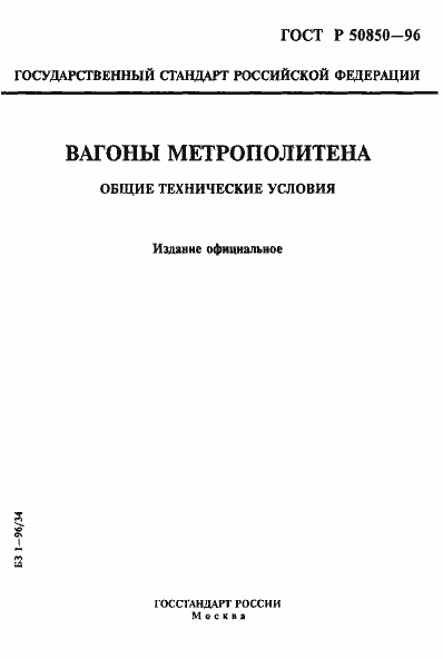 Страница 1 ГОСТ Р 50850-96