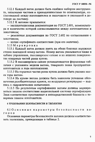 Страница 12 ГОСТ Р 50850-96