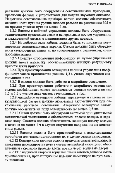 Страница 14 ГОСТ Р 50850-96