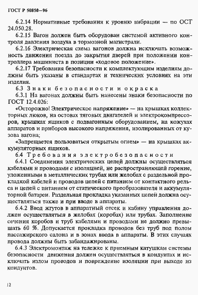 Страница 15 ГОСТ Р 50850-96