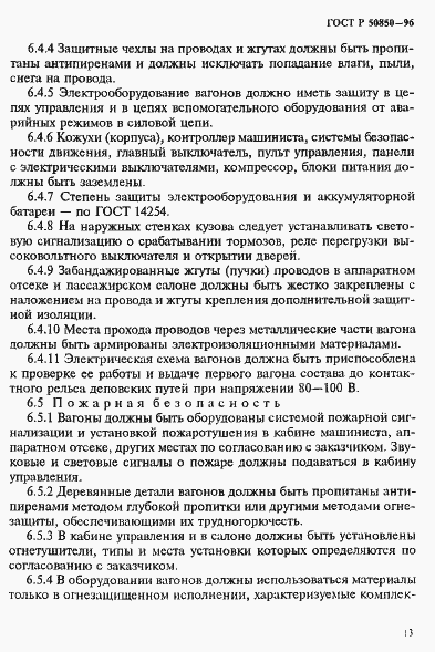 Страница 16 ГОСТ Р 50850-96