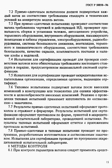 Страница 18 ГОСТ Р 50850-96