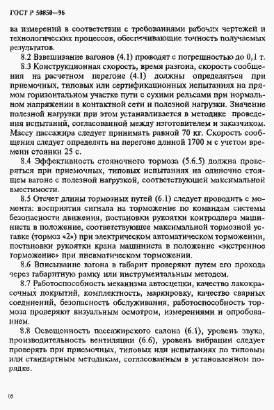 Страница 19 ГОСТ Р 50850-96