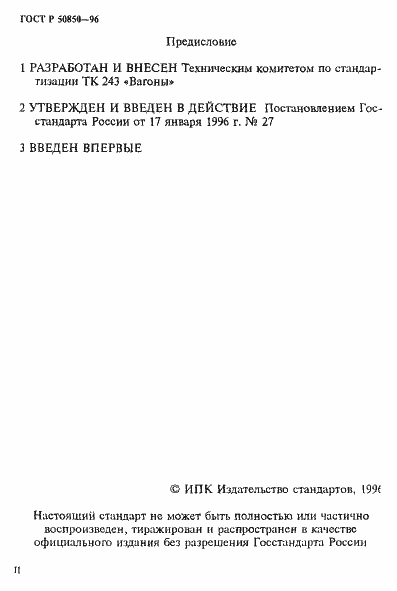 Страница 2 ГОСТ Р 50850-96