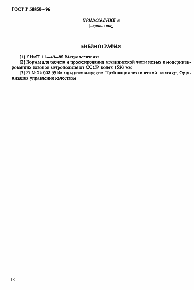 Страница 21 ГОСТ Р 50850-96