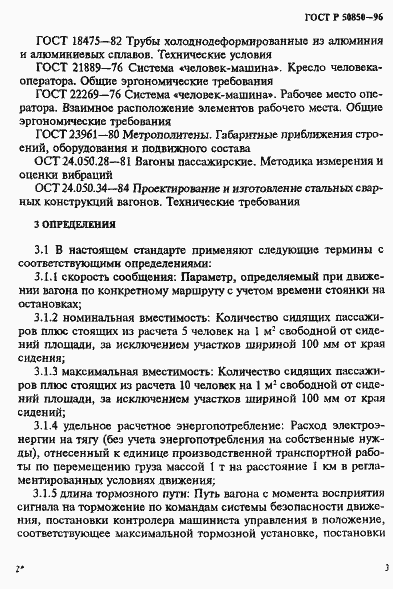 Страница 6 ГОСТ Р 50850-96
