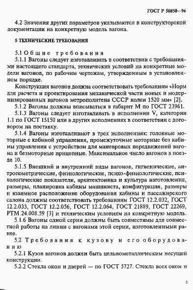 Страница 8 ГОСТ Р 50850-96