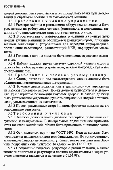 Страница 9 ГОСТ Р 50850-96