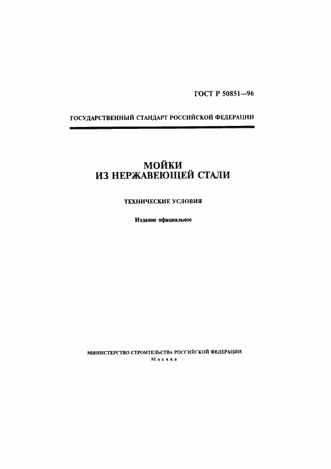 Страница 1 ГОСТ Р 50851-96