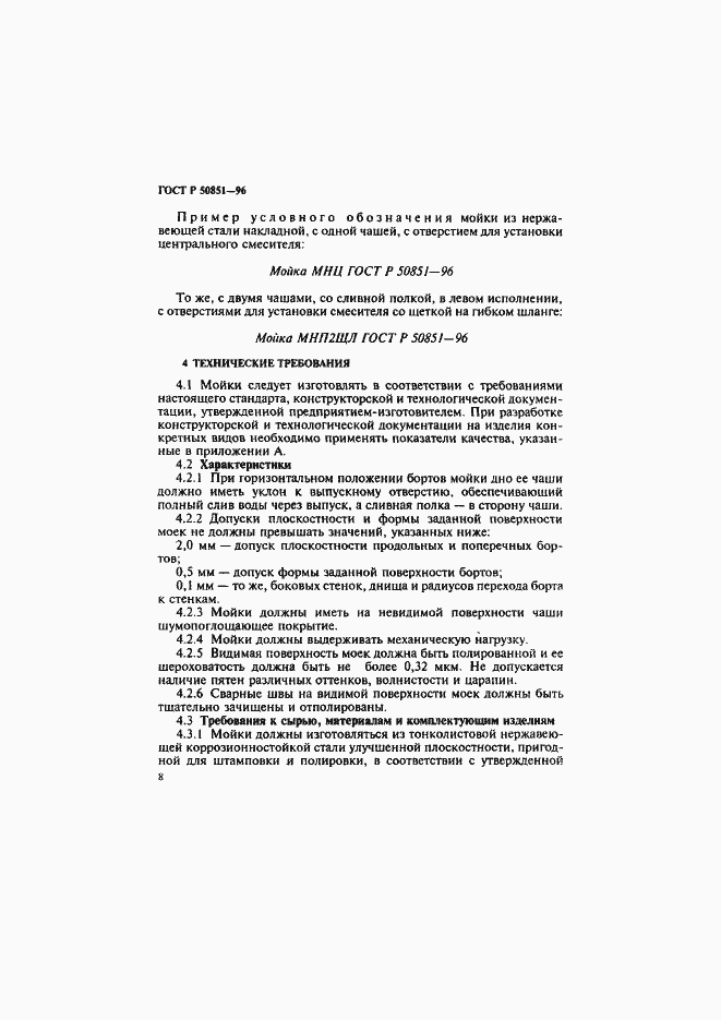 Страница 12 ГОСТ Р 50851-96