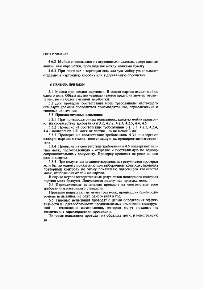 Страница 14 ГОСТ Р 50851-96