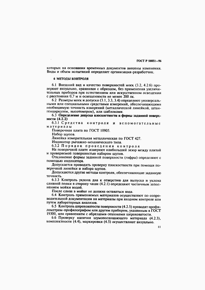 Страница 15 ГОСТ Р 50851-96