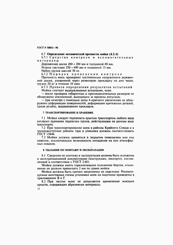 Страница 16 ГОСТ Р 50851-96