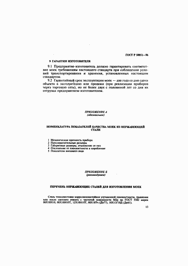 Страница 17 ГОСТ Р 50851-96