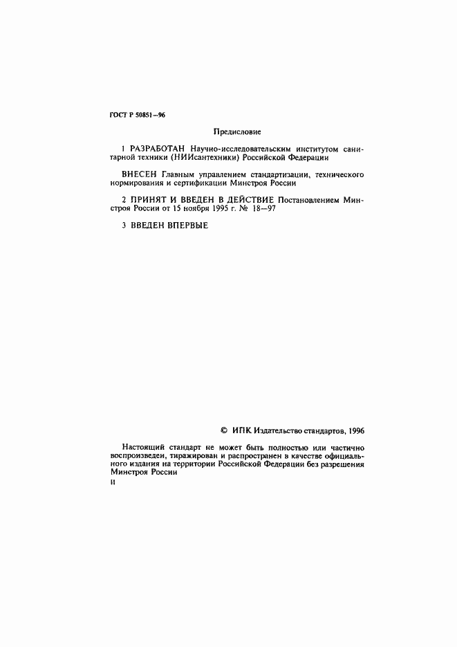 Страница 2 ГОСТ Р 50851-96