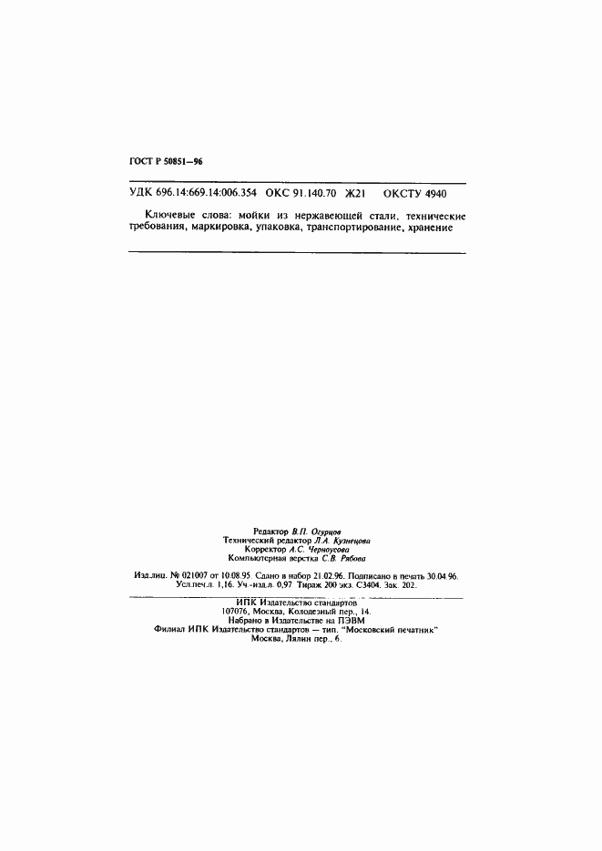 Страница 20 ГОСТ Р 50851-96