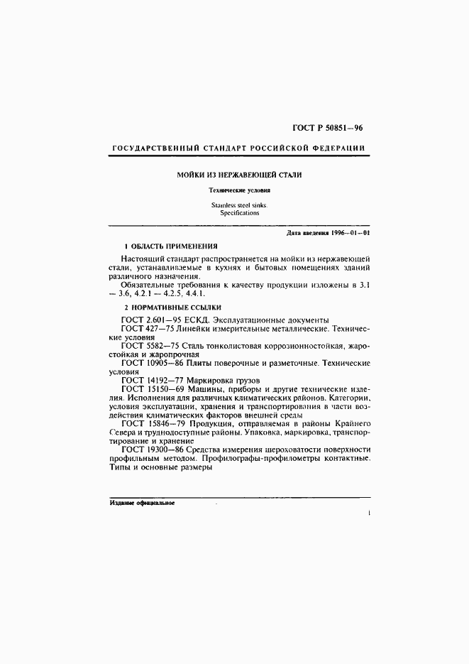 Страница 5 ГОСТ Р 50851-96