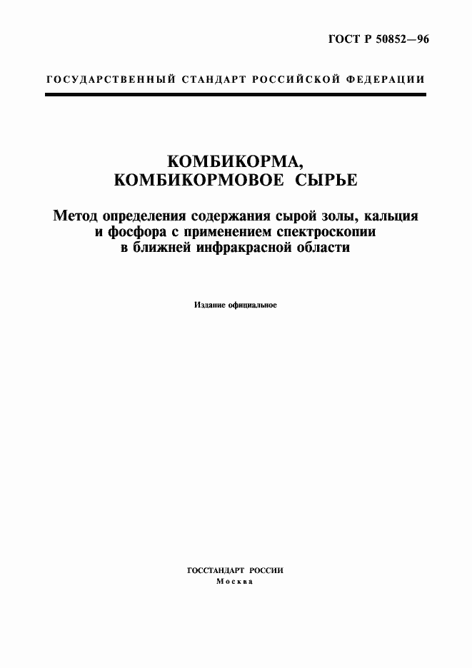 Страница 1 ГОСТ Р 50852-96