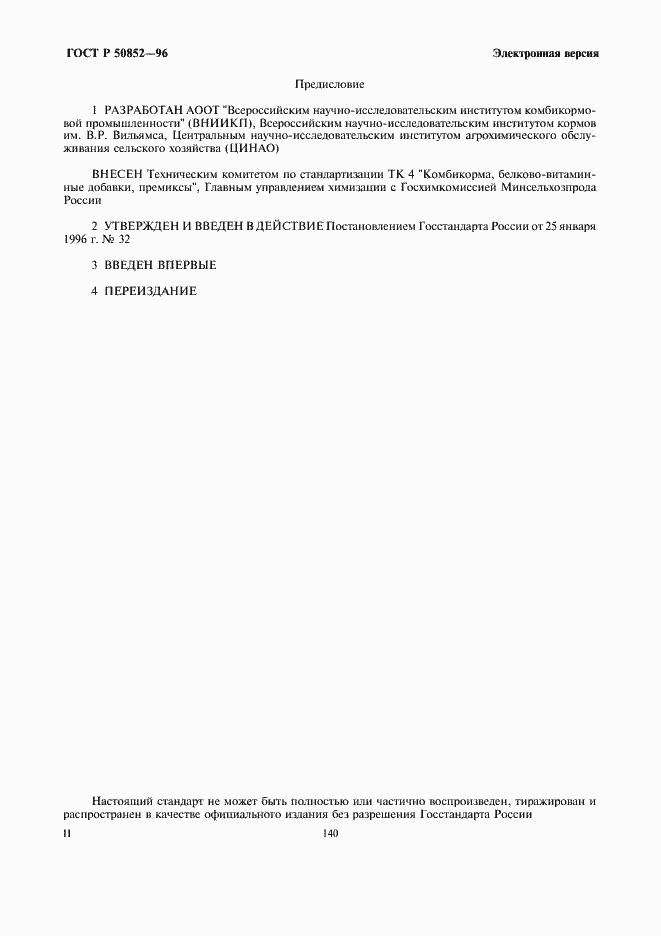 Страница 2 ГОСТ Р 50852-96