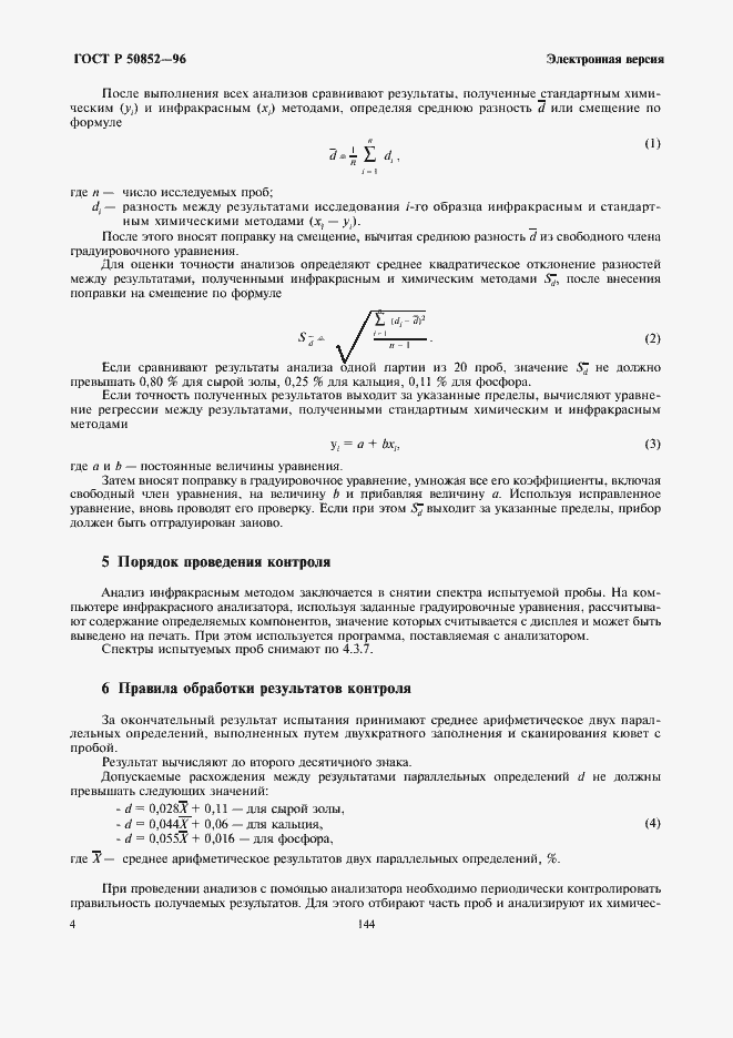 Страница 6 ГОСТ Р 50852-96