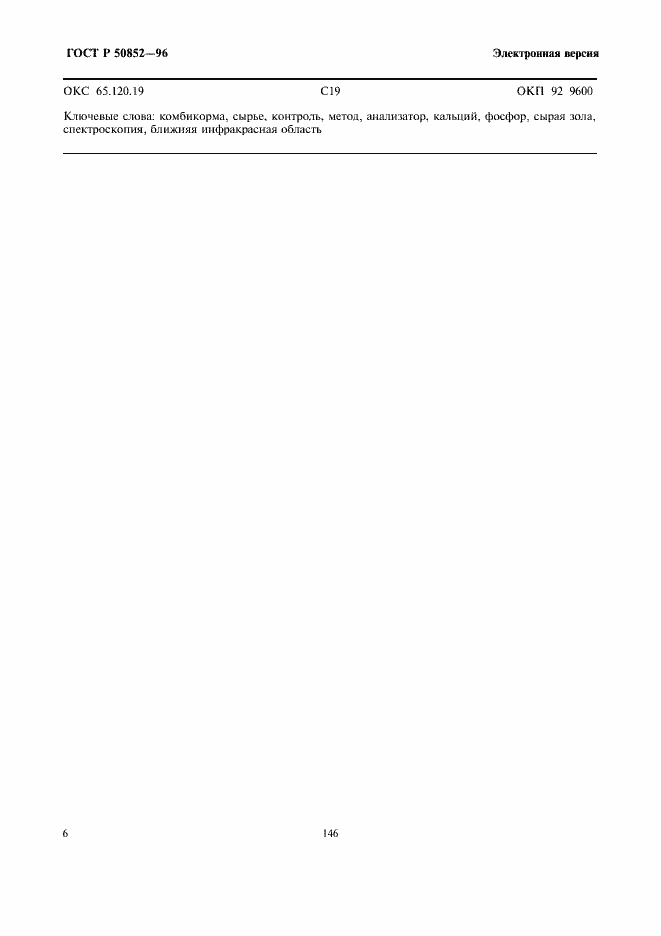 Страница 8 ГОСТ Р 50852-96