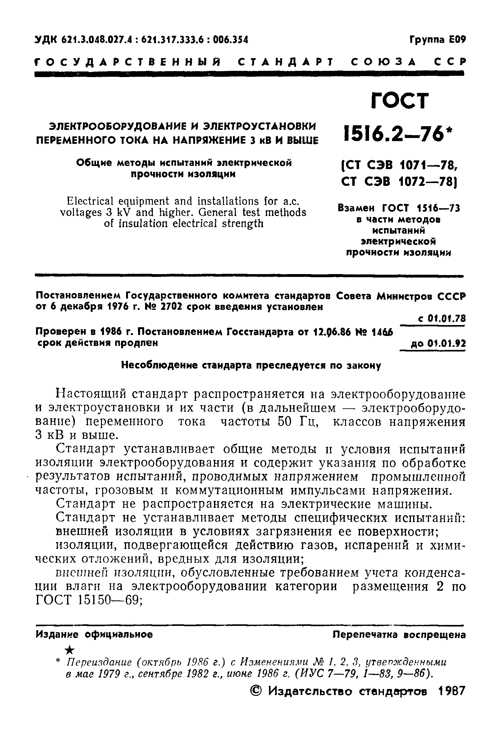 Страница 2 ГОСТ 1516.2-76