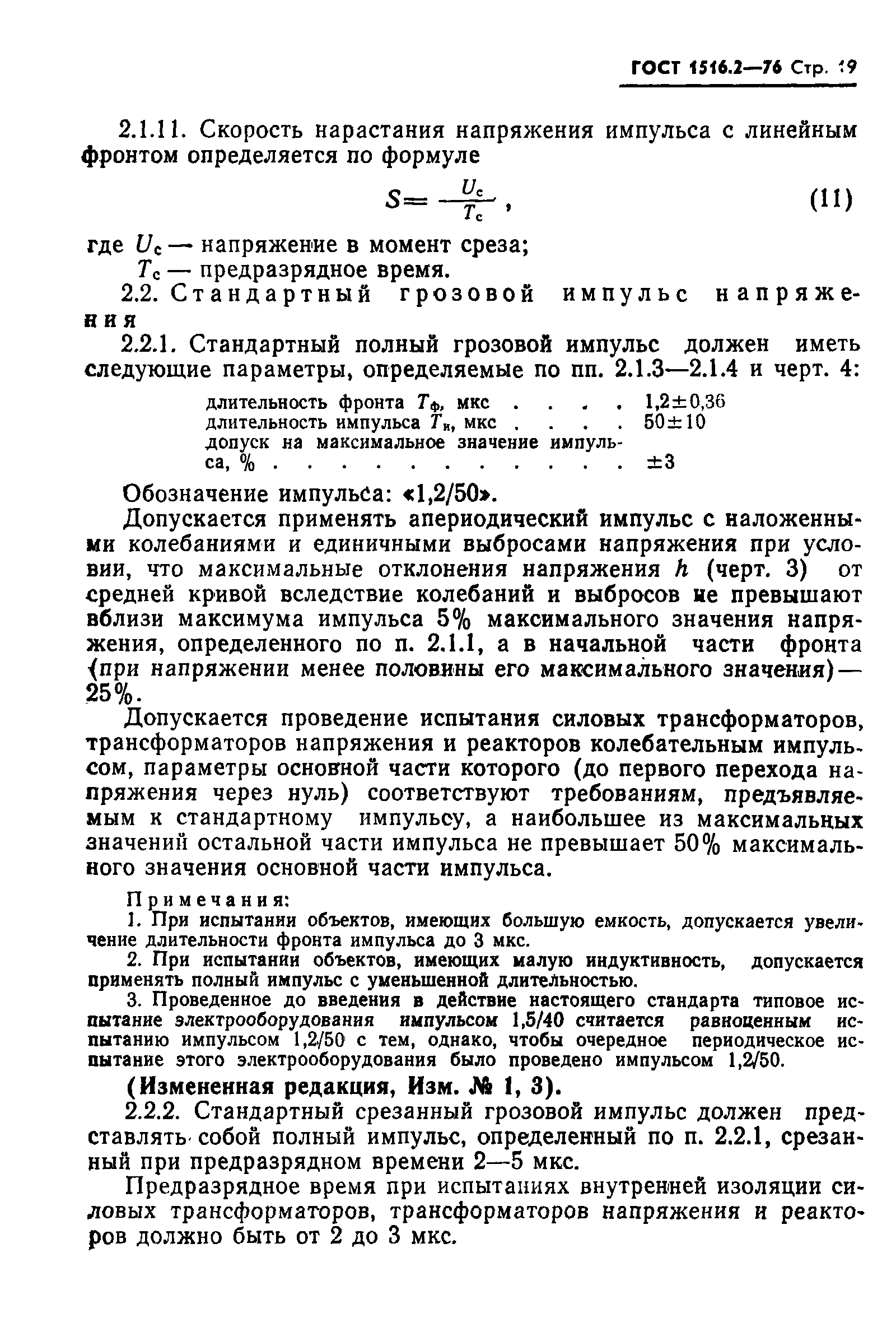 Страница 20 ГОСТ 1516.2-76