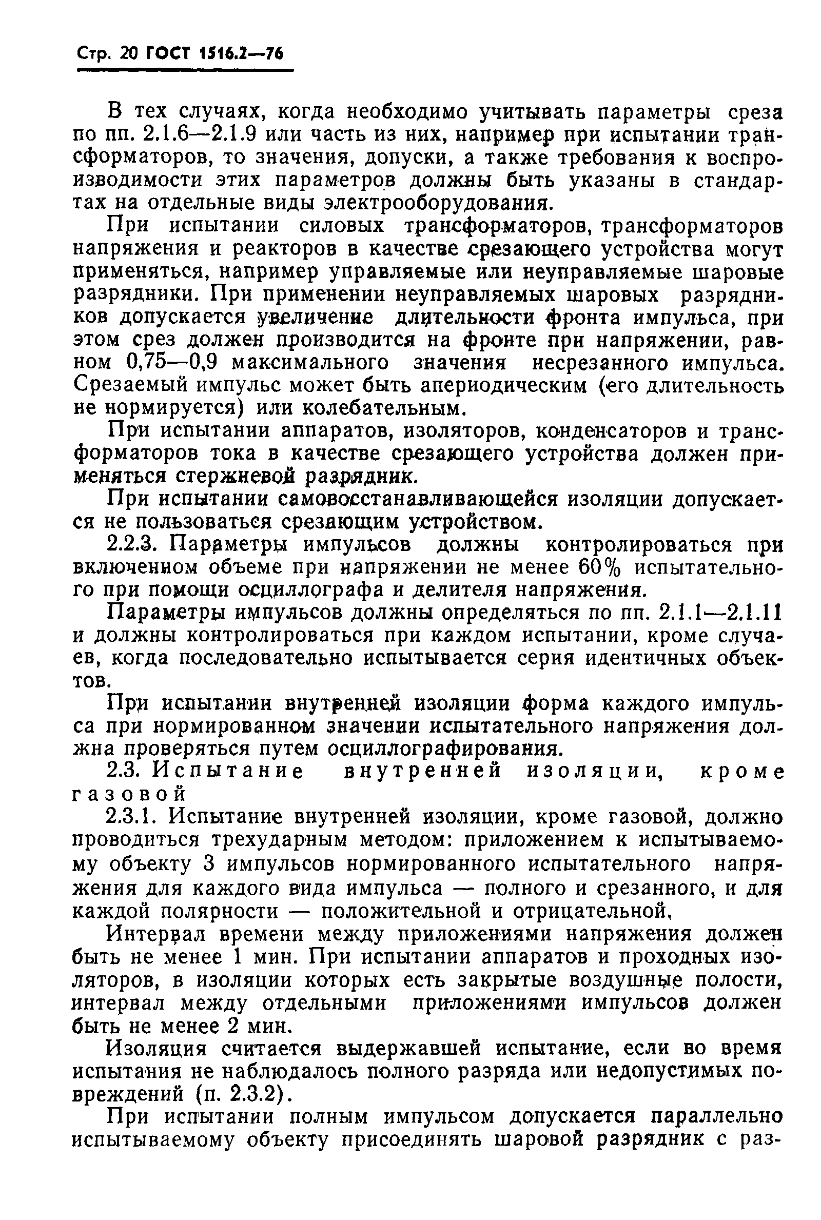 Страница 21 ГОСТ 1516.2-76