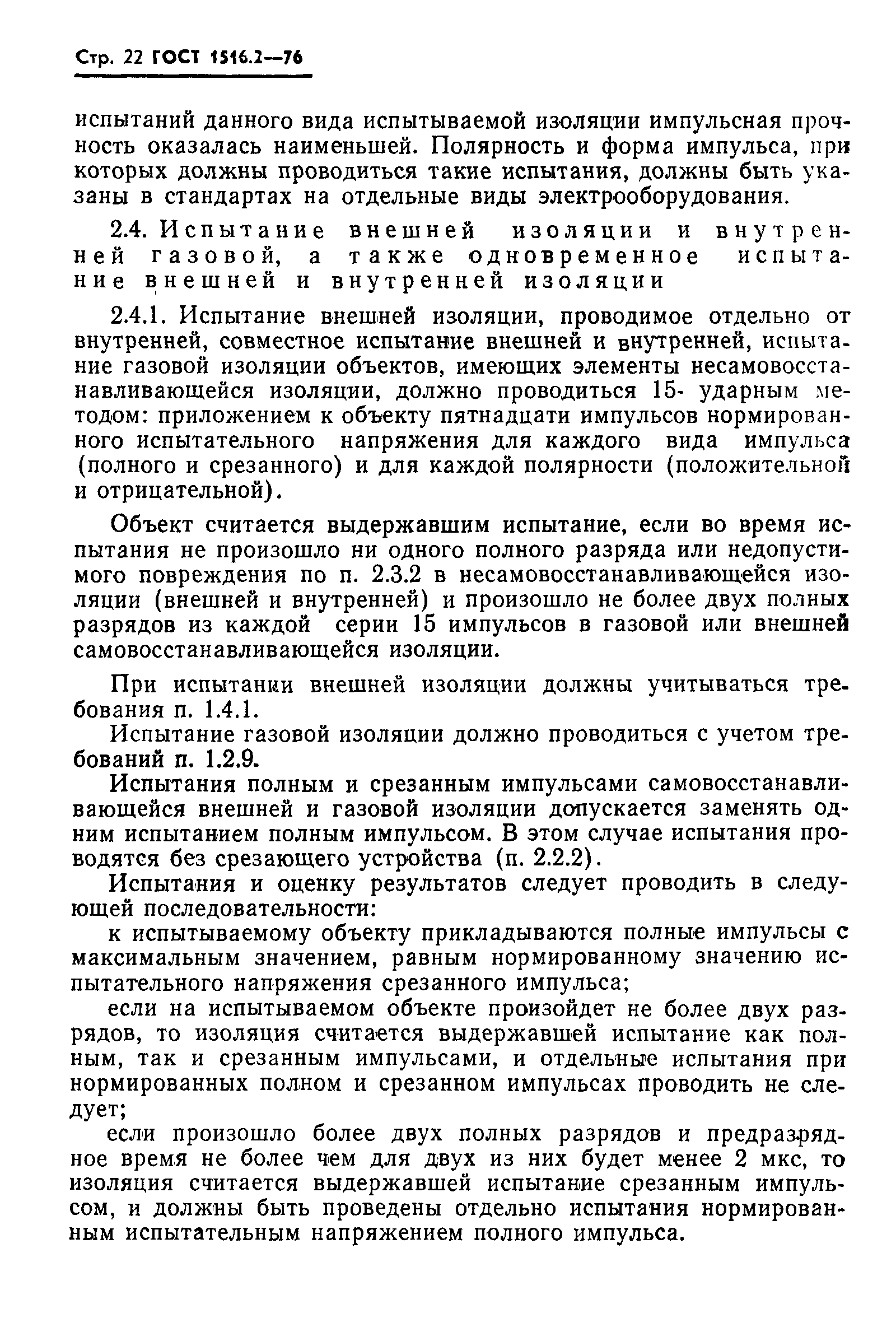 Страница 23 ГОСТ 1516.2-76