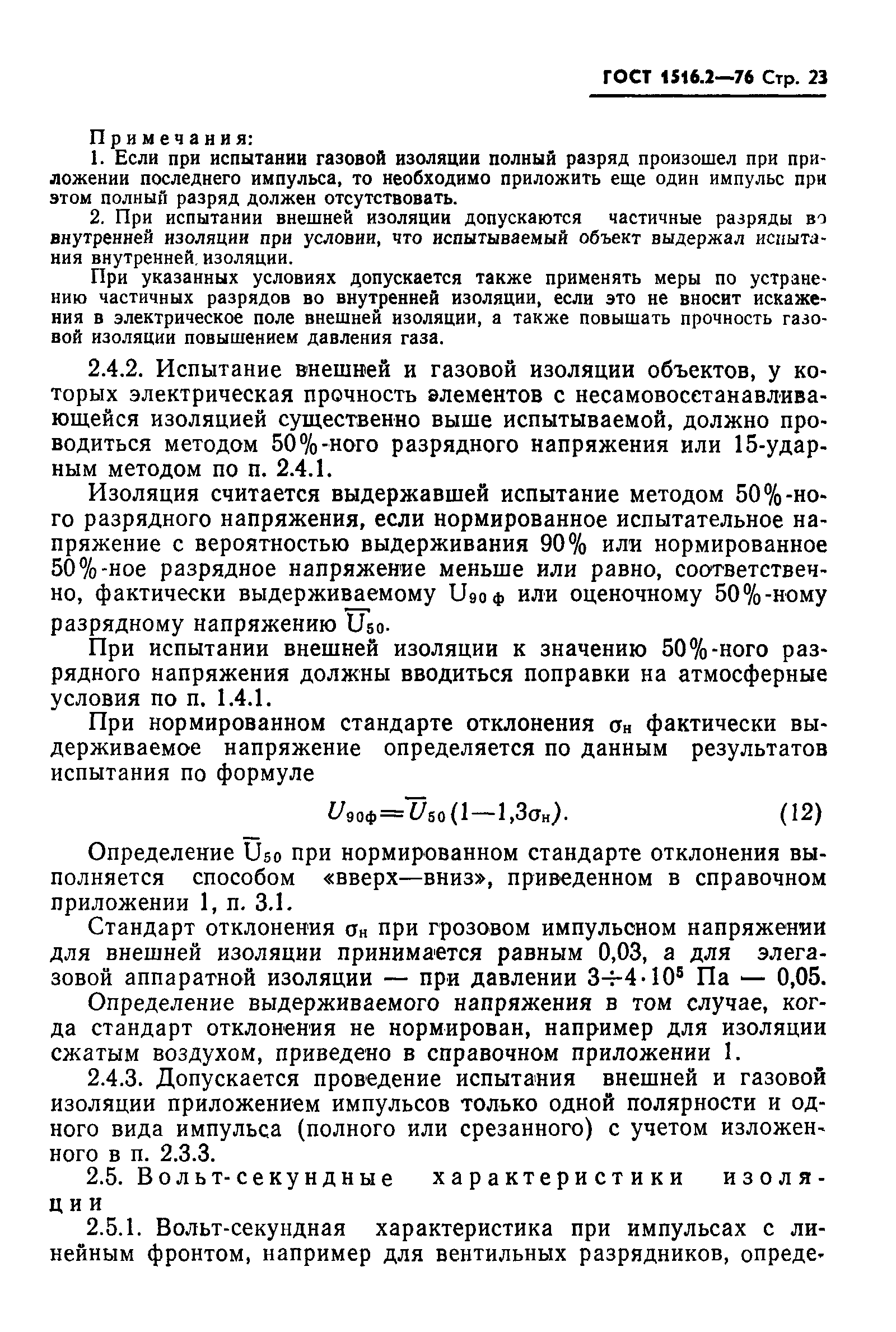Страница 24 ГОСТ 1516.2-76