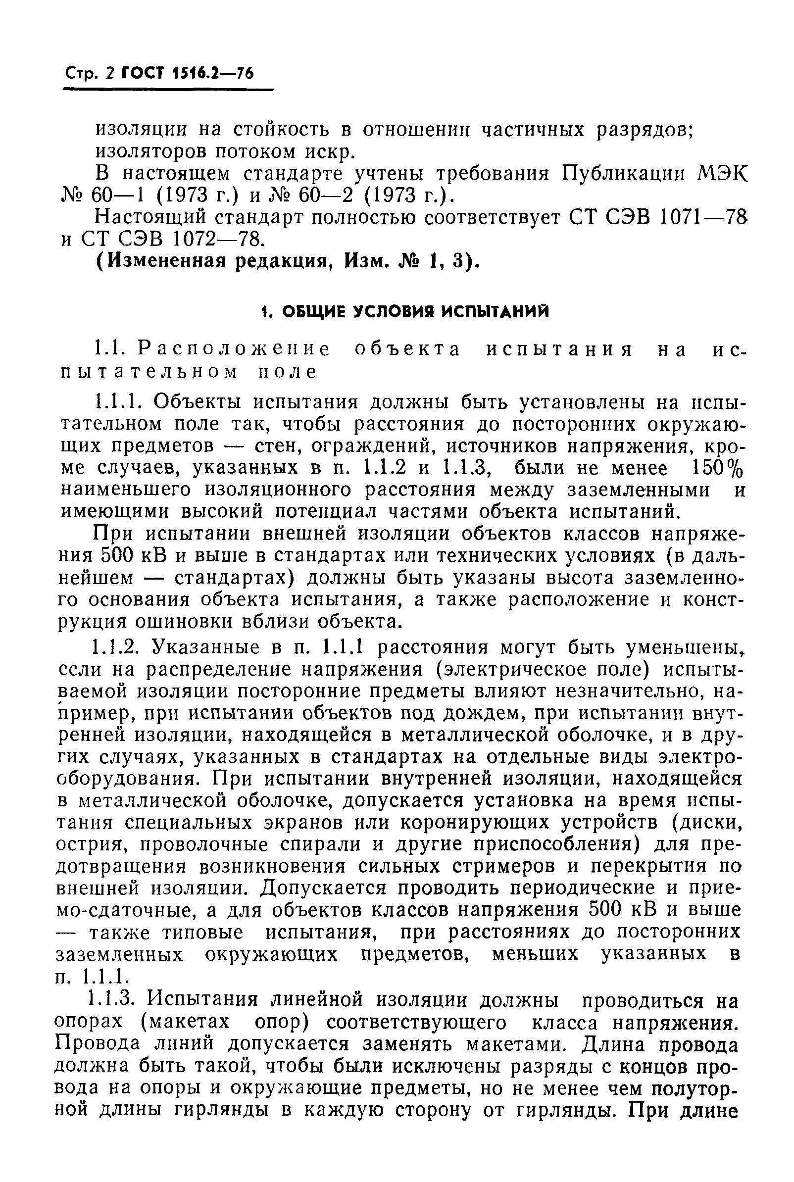 Страница 3 ГОСТ 1516.2-76