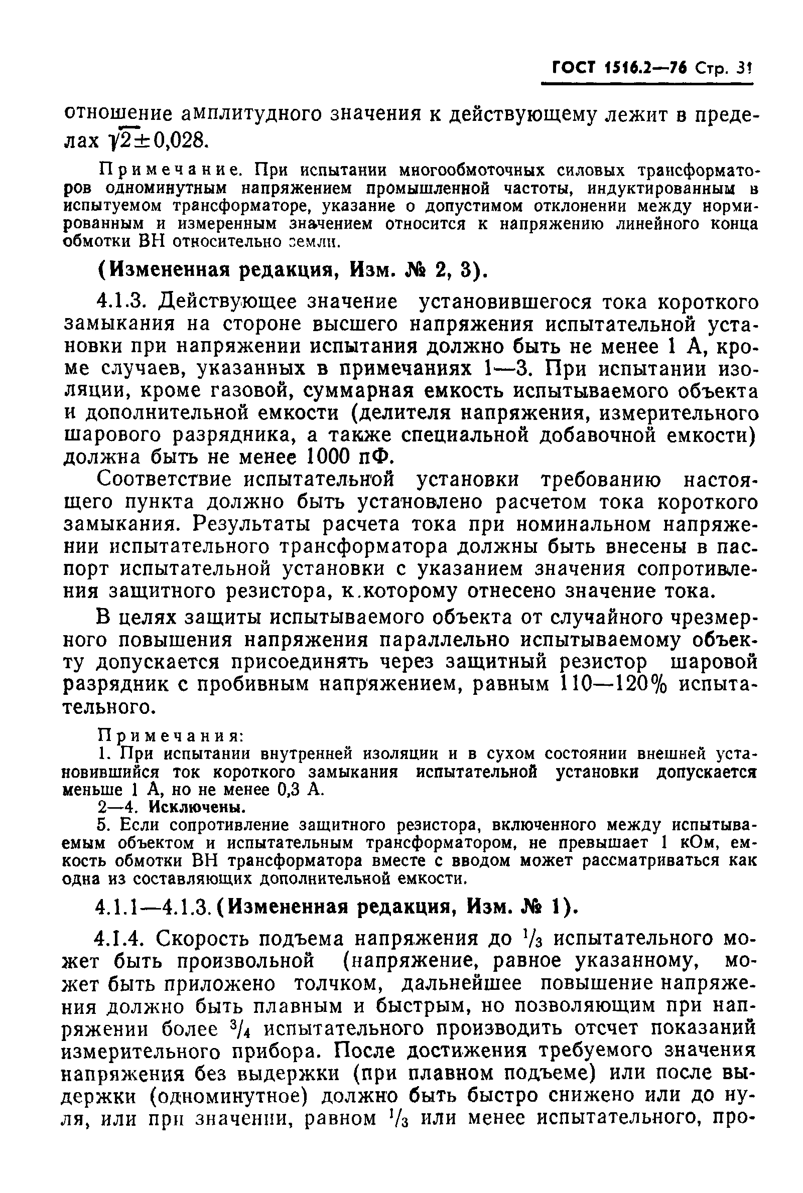 Страница 32 ГОСТ 1516.2-76