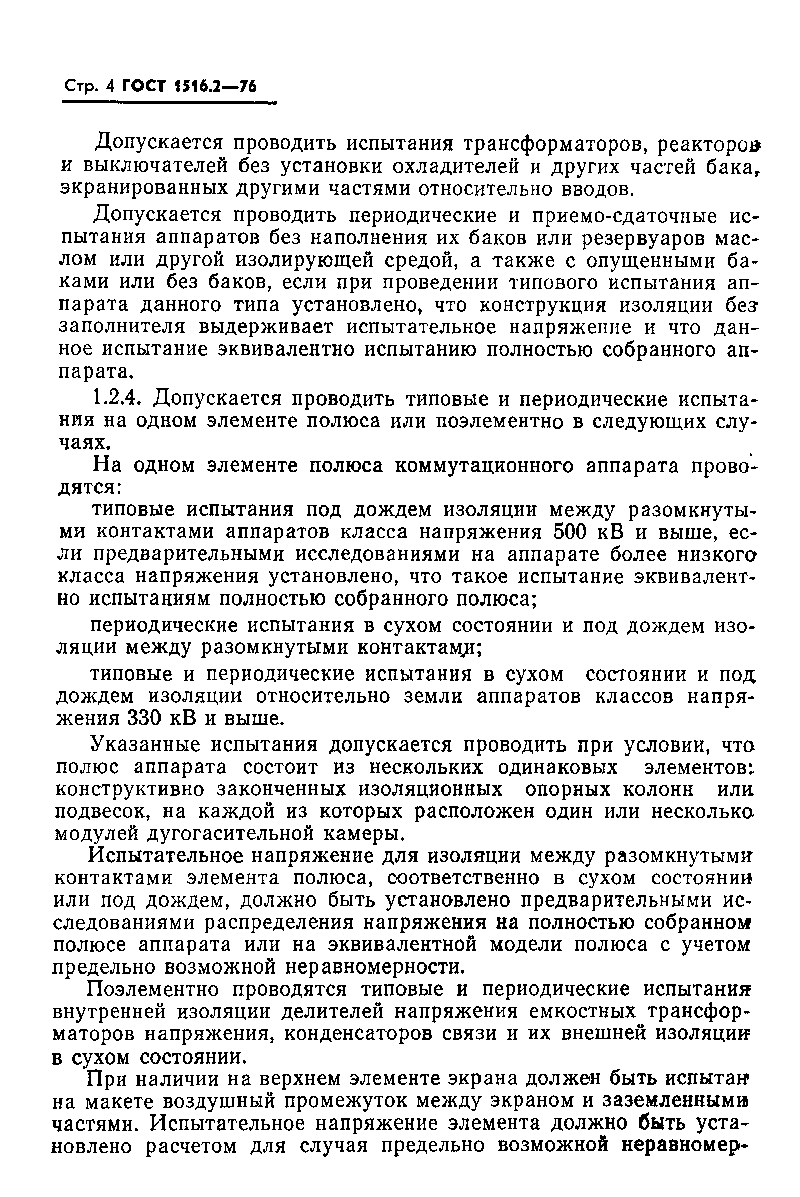 Страница 5 ГОСТ 1516.2-76