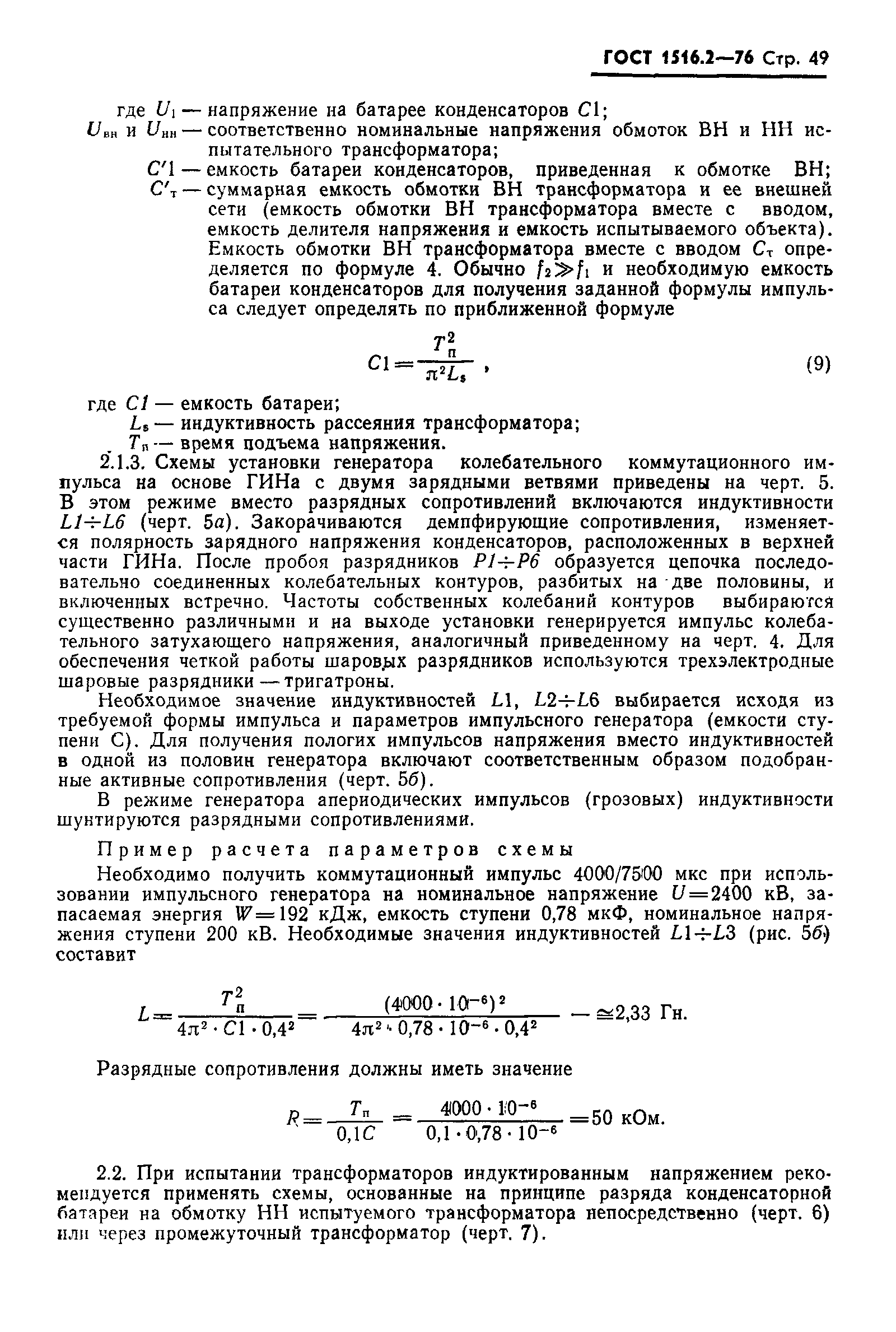 Страница 50 ГОСТ 1516.2-76