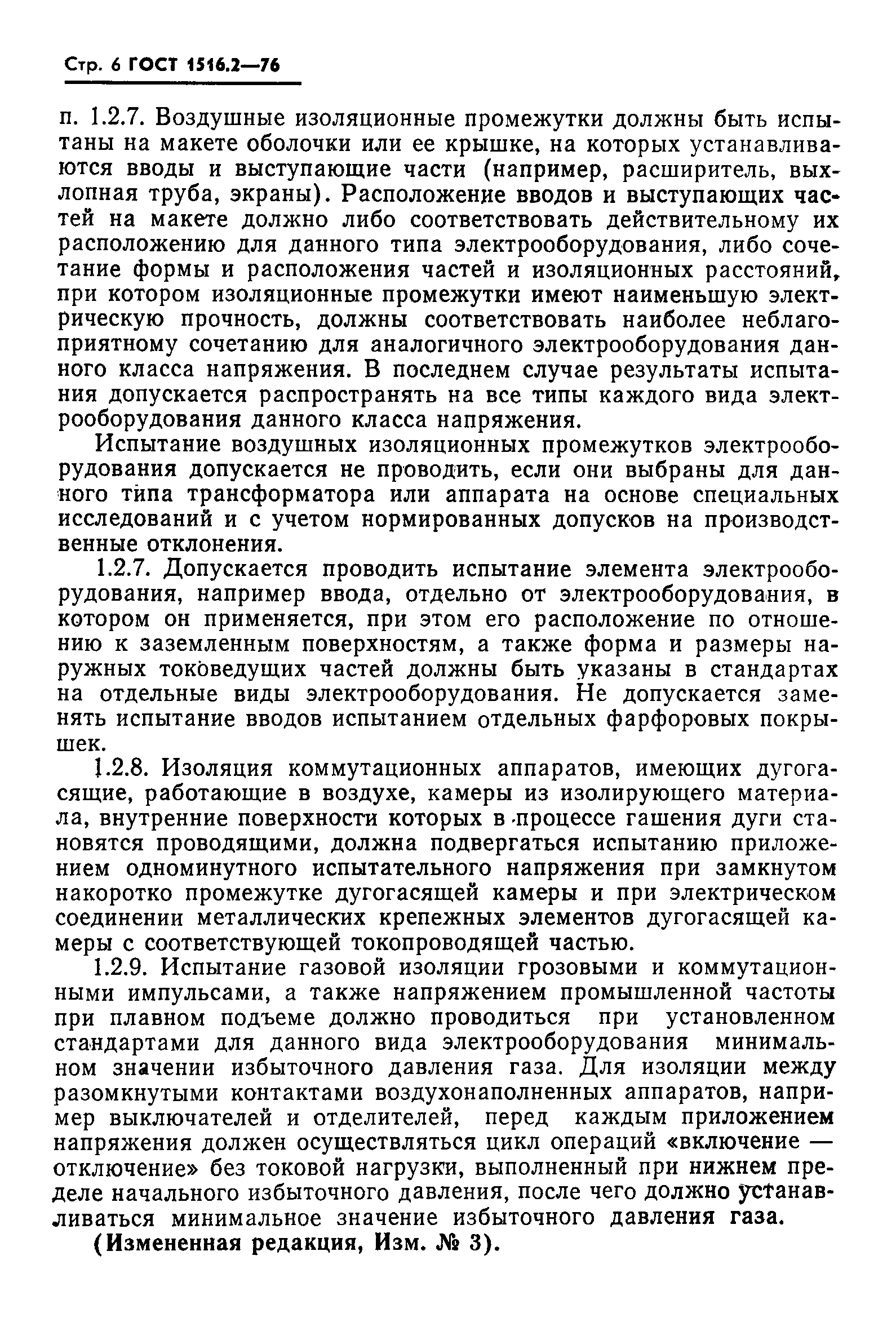 Страница 7 ГОСТ 1516.2-76