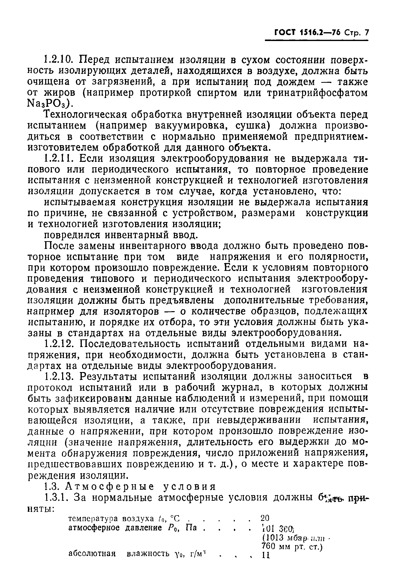 Страница 8 ГОСТ 1516.2-76