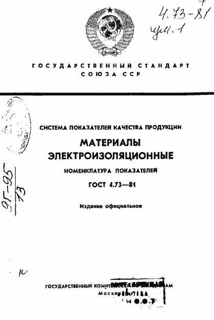 Страница 1 ГОСТ 4.73-81