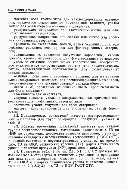 Страница 7 ГОСТ 4.73-81