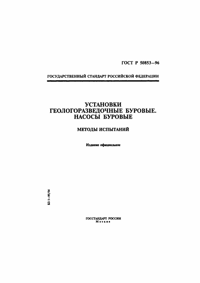 Страница 1 ГОСТ Р 50853-96
