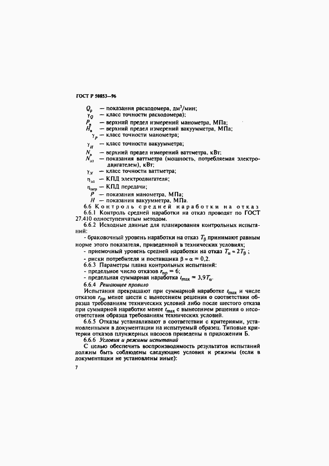 Страница 10 ГОСТ Р 50853-96