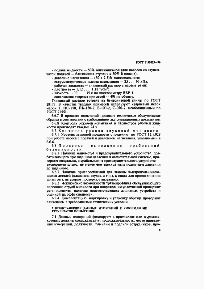 Страница 11 ГОСТ Р 50853-96